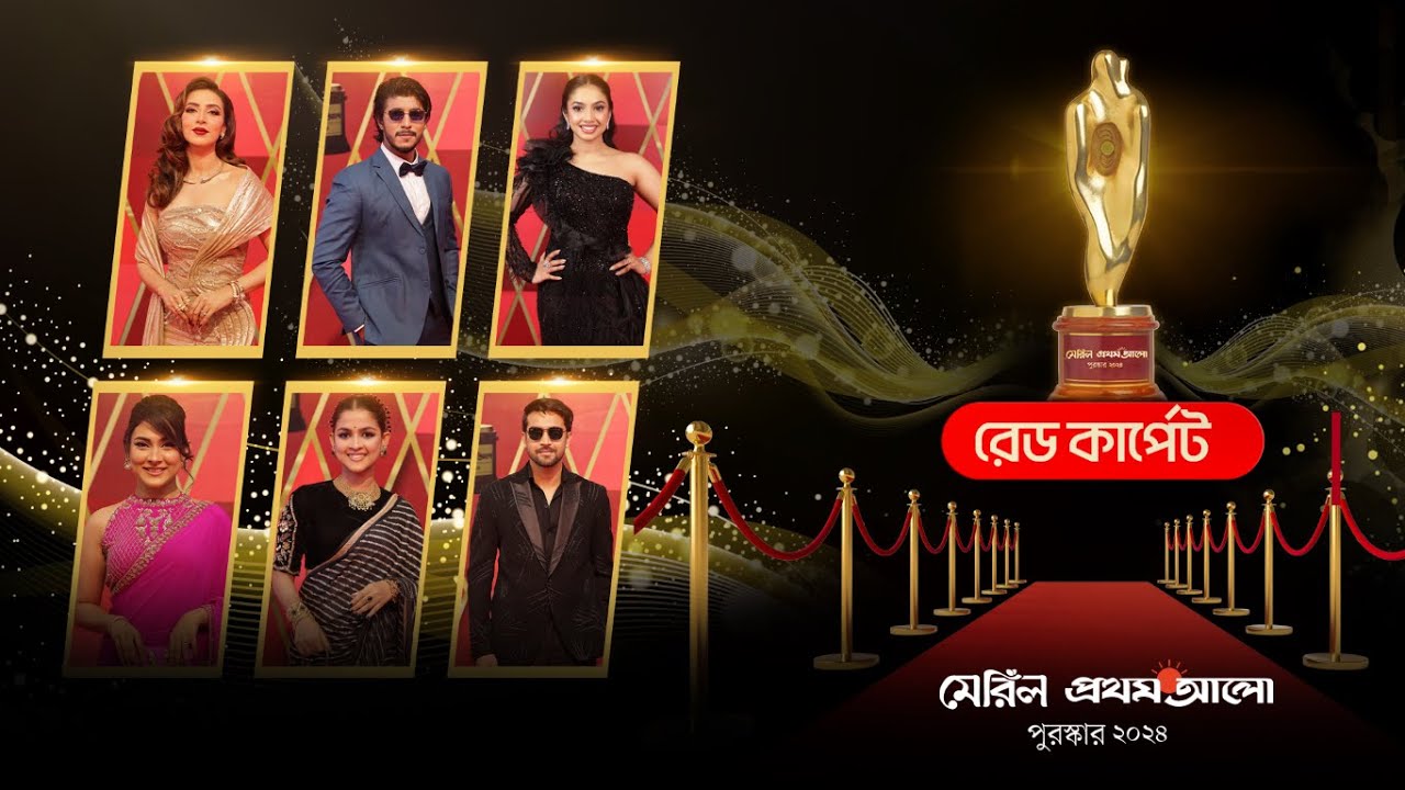 মেরিল–প্রথম আলো পুরস্কার ২০২৪ রেড কার্পেট | Meril-Prothom Alo Award 2024 Red Carpet
