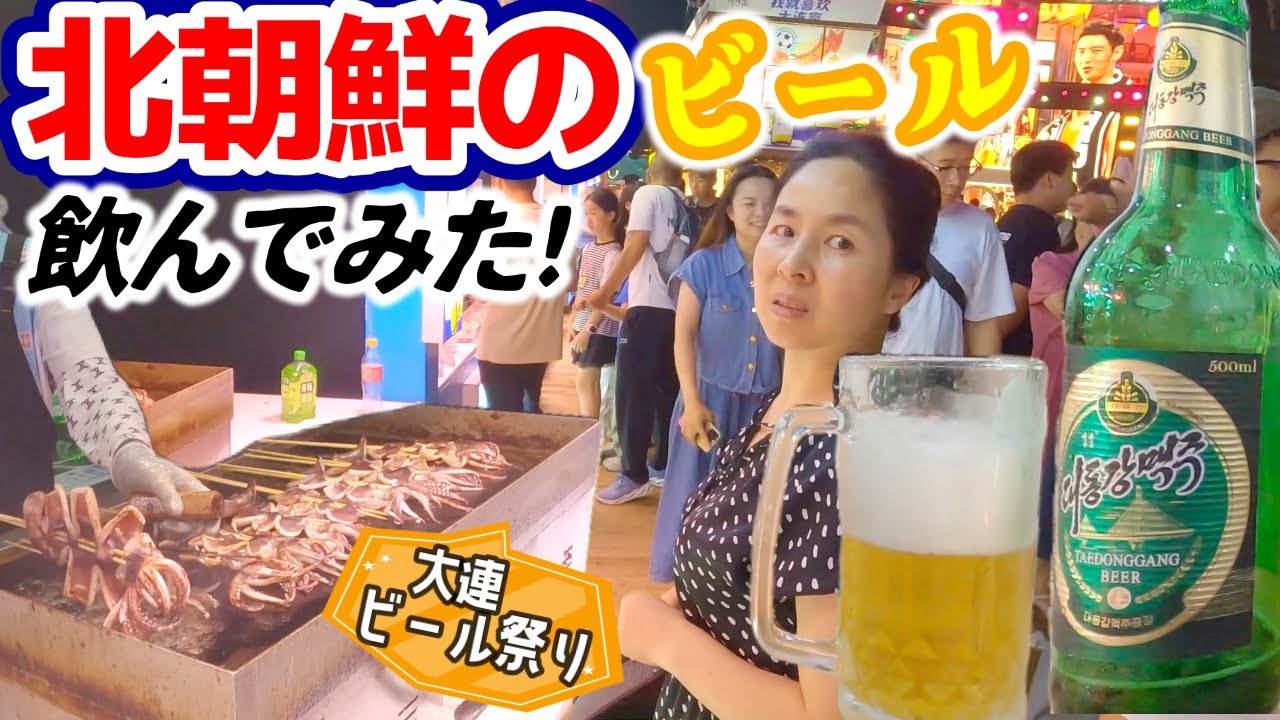 【毛さんが喧嘩！】大連ビール祭りで北朝鮮のビールに挑戦。未知なる国のビールのお味はいかに？｜兼高かおる世界の旅風版