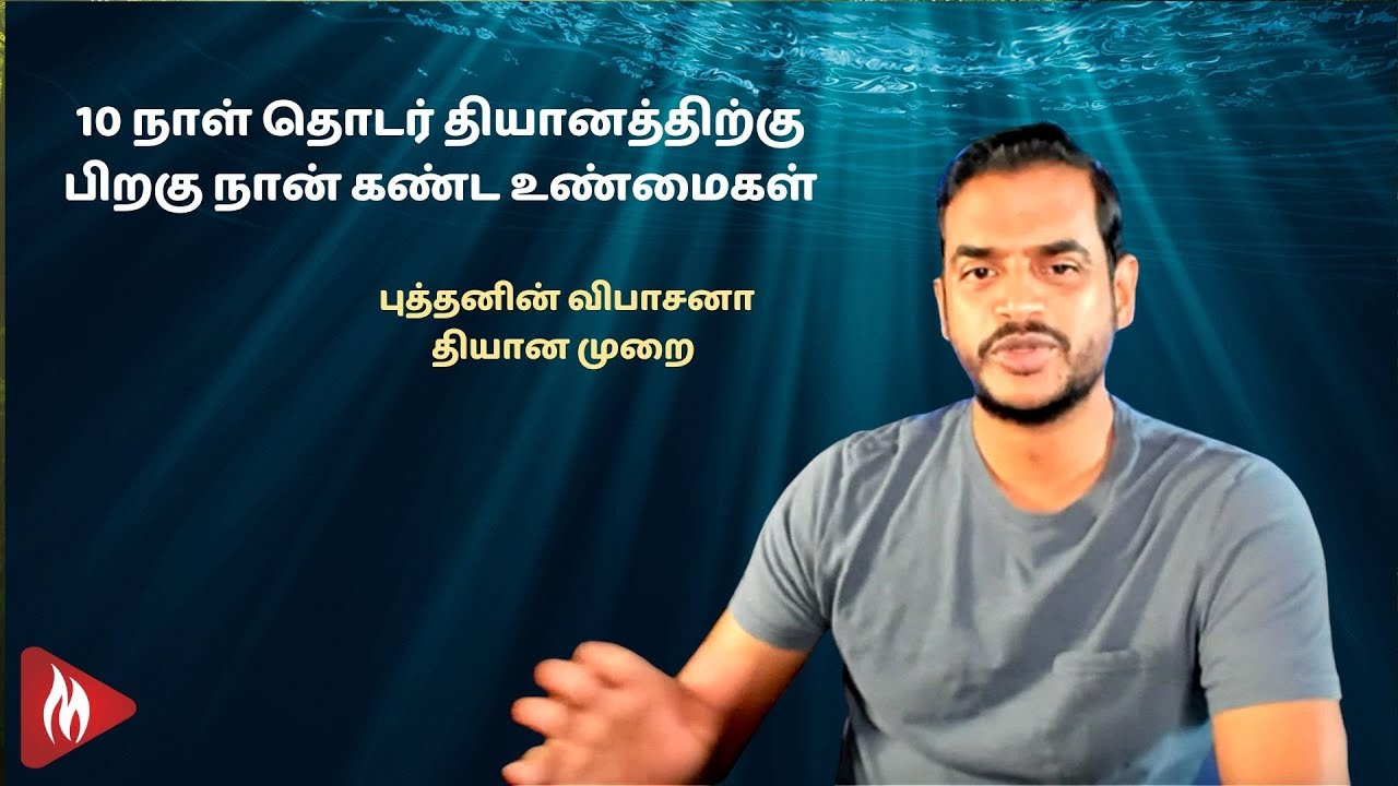 10 நாள் தொடர் தியானத்திற்கு பிறகு நான் கண்ட உண்மைகள் | புத்தனின் விபாசனா தியான முறை | மெய்ப்பொருள்