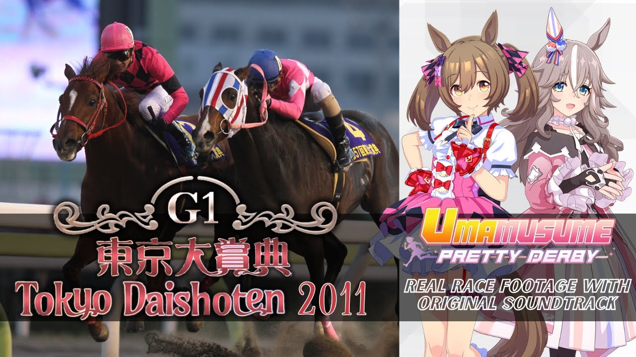 Tokyo Daishoten 2011 feat. Wonder Acute, Smart Falcon x Umamusume BGM | 2011年 東京大賞典 &times; ウマ娘BGM