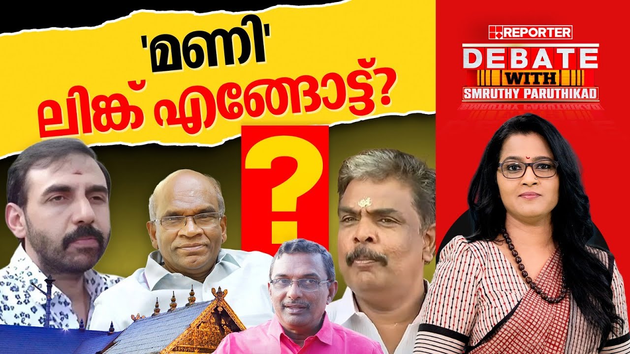 'മണി' ലിങ്ക് എങ്ങോട്ട്? | DEBATE WITH SMRUTHY PARUTHIKAD