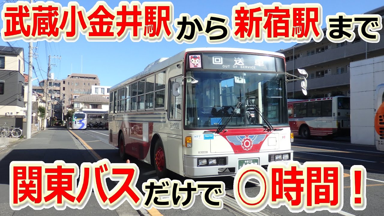 武蔵小金井駅から新宿駅まで　関東バスだけで○時間！