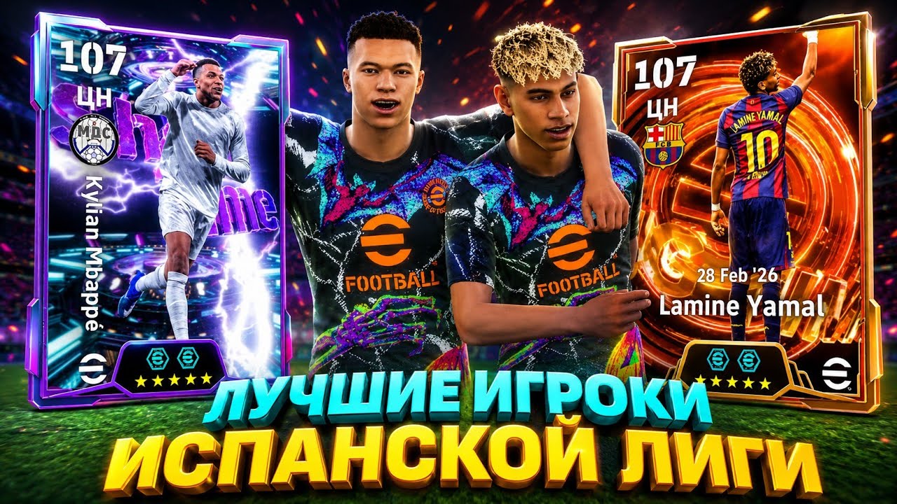 👑 МЕТОВЫЙ ЯМАЛЬ BIG TIME x SHOW TIME МБАППЕ в eFootball mobile 2026