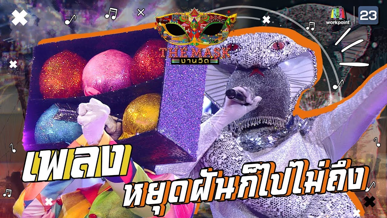 หยุดฝันก็ไปไม่ถึง - หน้ากากเมียงู+หน้ากากปาโป่ง | The Mask งานวัด