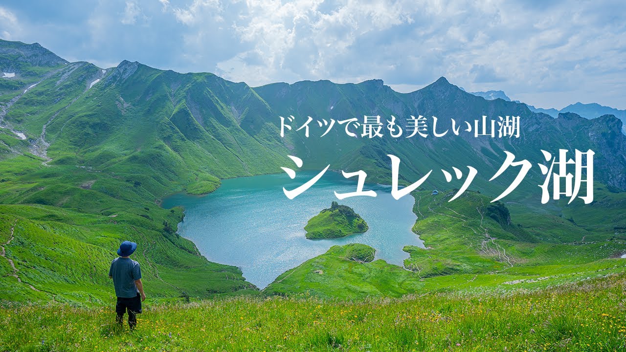 ドイツの秘境にある山湖・シュレック湖を散策