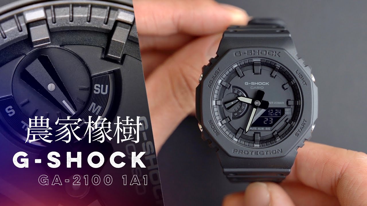[4K]2019網路話題錶款G-SHOCK農家橡樹GA-2100腕錶[開啟CC字幕]/CASIO/數位指針雙顯/輕量、多功能