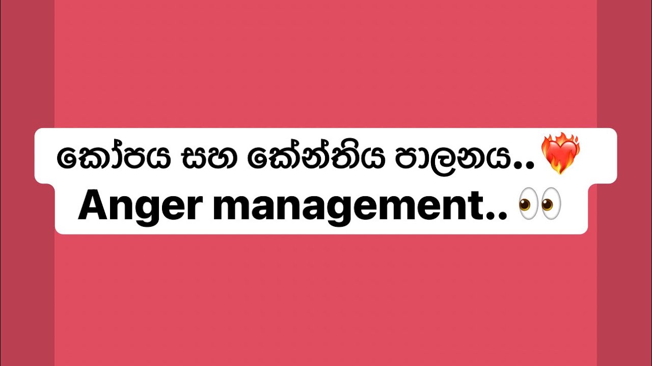 කෝපය සහ කේන්තිය පාලනය..❤️‍🔥 Anger management.. 👀