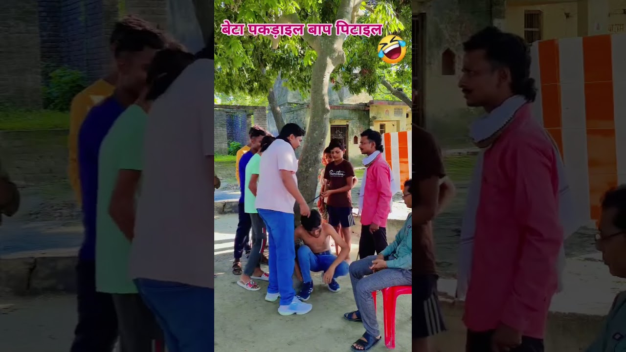 बेटा पकड़ाइला बाप पिटाइल#emotional #funny 🤣🤣