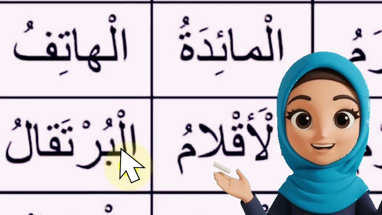 قراءة كلمات بال /الحروف العربية للأطفال /تعليم الاطفال /تأسيس لغة عربية 