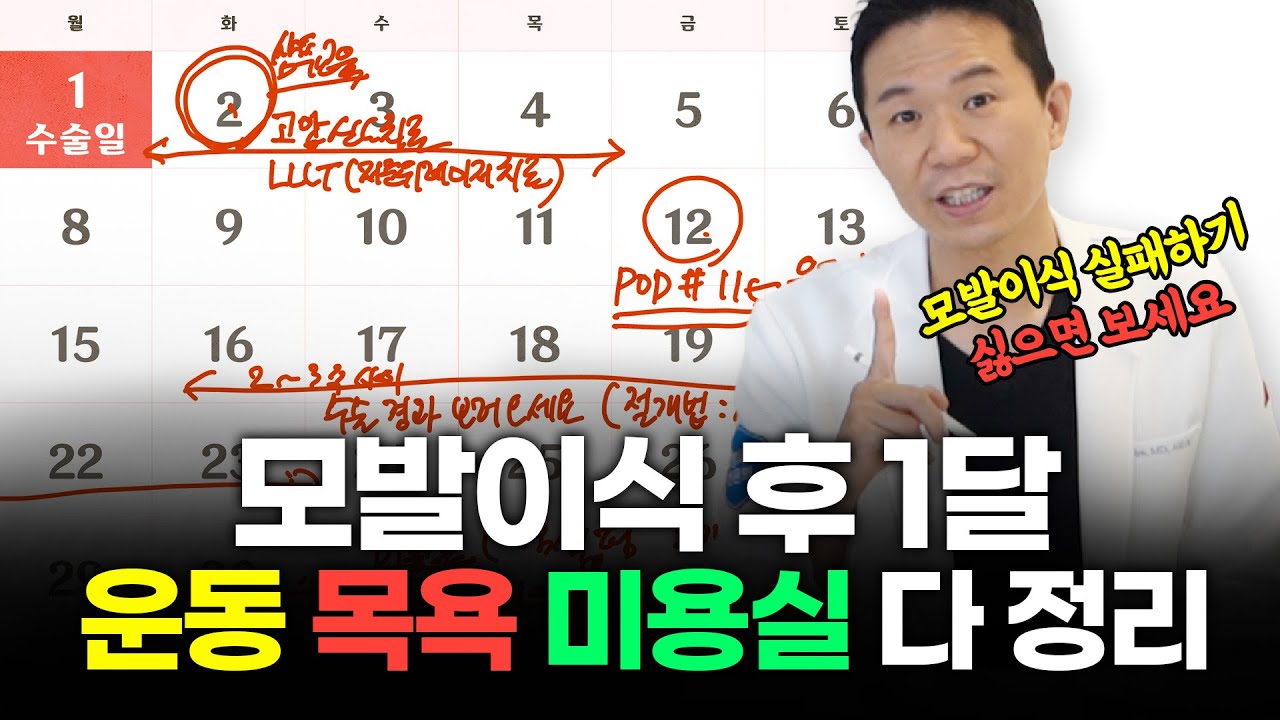 모발이식 후 다음 날 ~ 한 달까지 반드시 지켜야 할 주의사항 (운동, 미용실, 흡연, 음주 궁금증 다 정리)ㅣ뉴헤어
