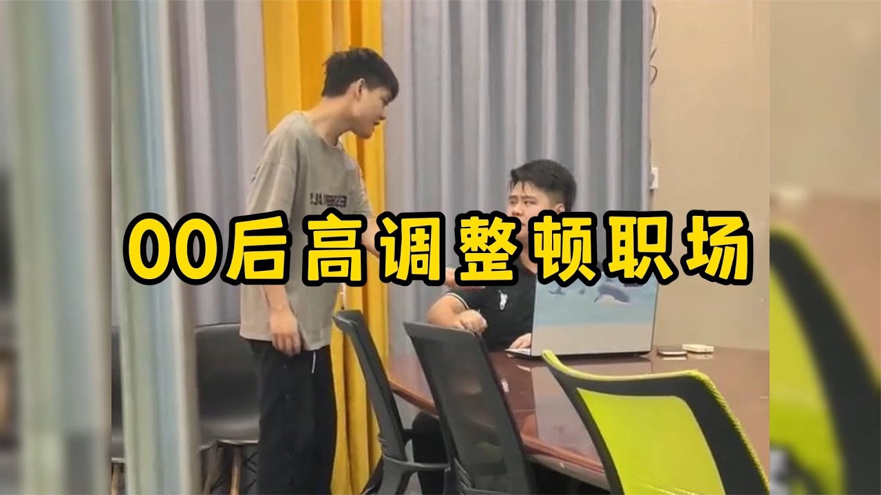 00后高调整顿职场，一言不合就开怼