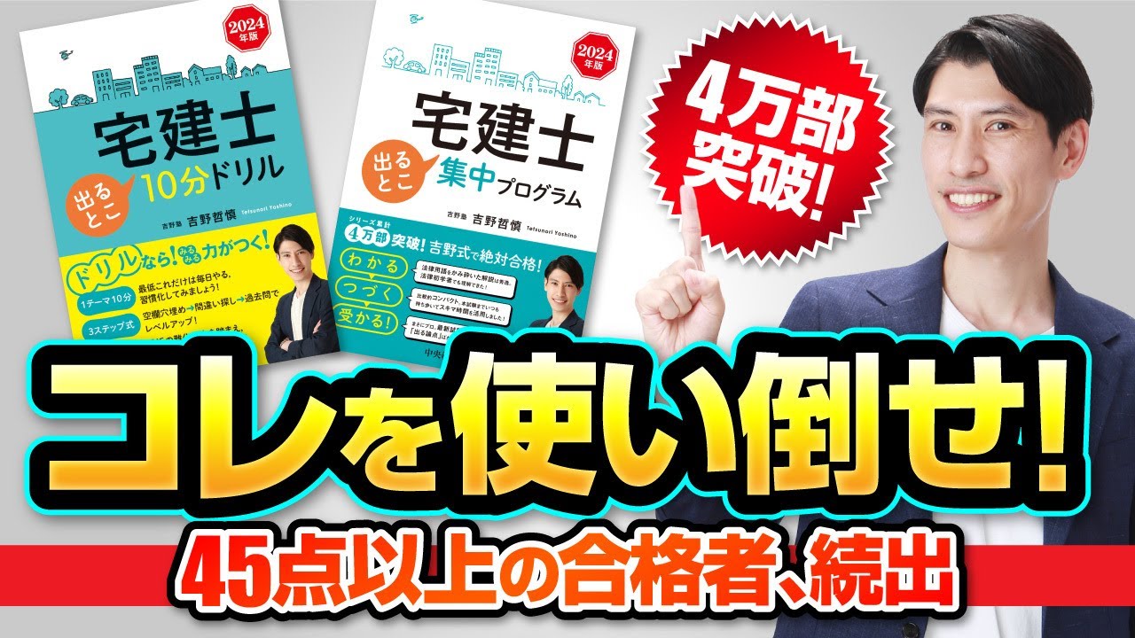 コレを使い倒せ！ 高得点合格者、続出！【宅建2024  吉野塾  宅建士出るとこシリーズ】