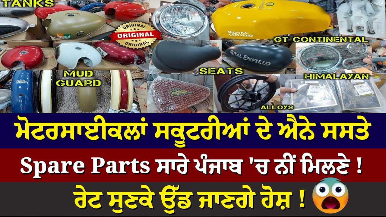Motorcycle Scooter  ਦੇ ਐਨੇ ਸਸਤੇ Spare Parts ਸਾਰੇ Punjab 'ਚ ਨੀਂ ਮਿਲਣੇ ! ਰੇਟ ਸੁਣਕੇ ਉੱਡ ਜਾਣਗੇ ਹੋਸ਼ !