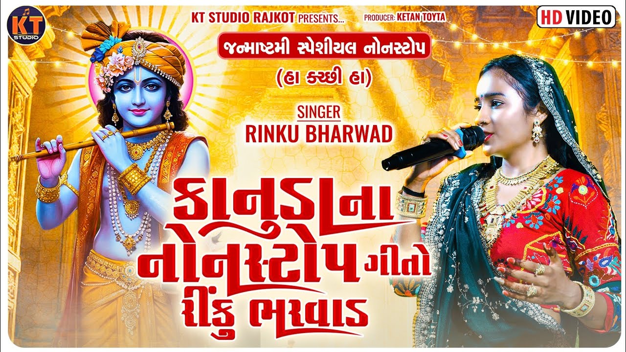 Kanuda Na Nonstop Geeto Rinku Bharwad||કાનૂડા ના નોન સ્ટોપ ગીતો રીકુ ભરવાડ|| New Song ||2025