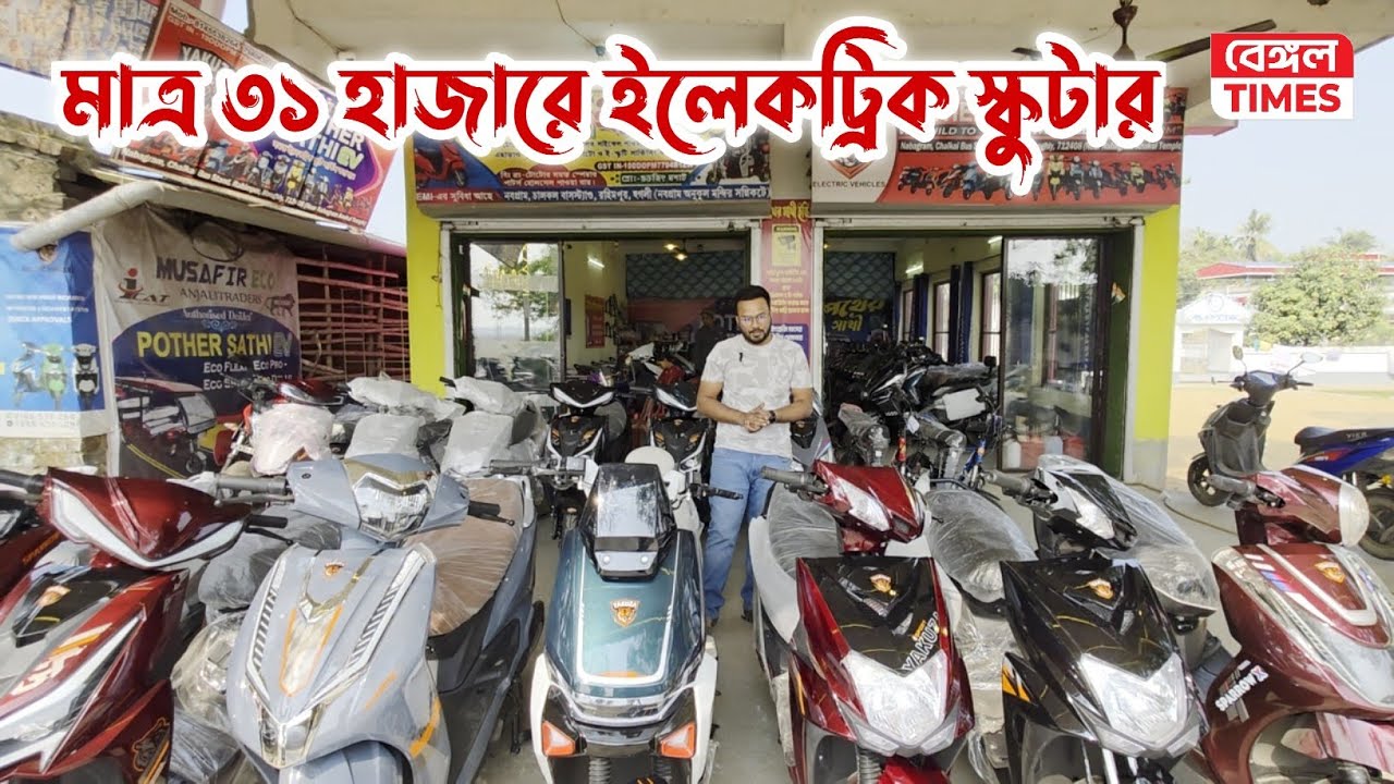 Hooghly : মাত্র ৩১হাজার টাকায় ইলেক্ট্রিক স্কুটার, বিশাল প্রাইজ ডিসকাউন্ট, জাঙ্গিপাড়া পথের সাথী ইভি