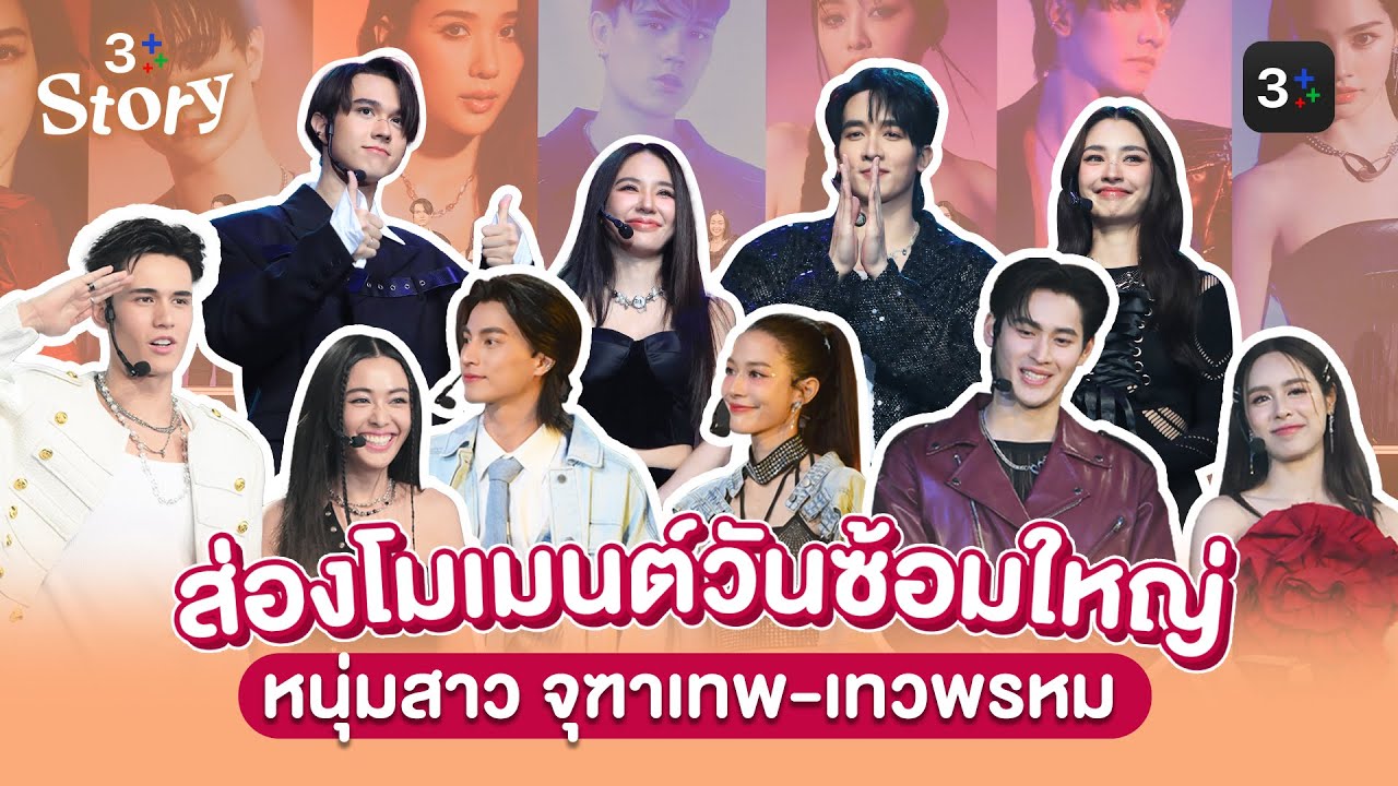ส่องโมเมนต์วันซ้อมใหญ่ของหนุ่มสาว “ดวงใจเทวพรหม” | 3Plus Story EP. 5 | 3Plus