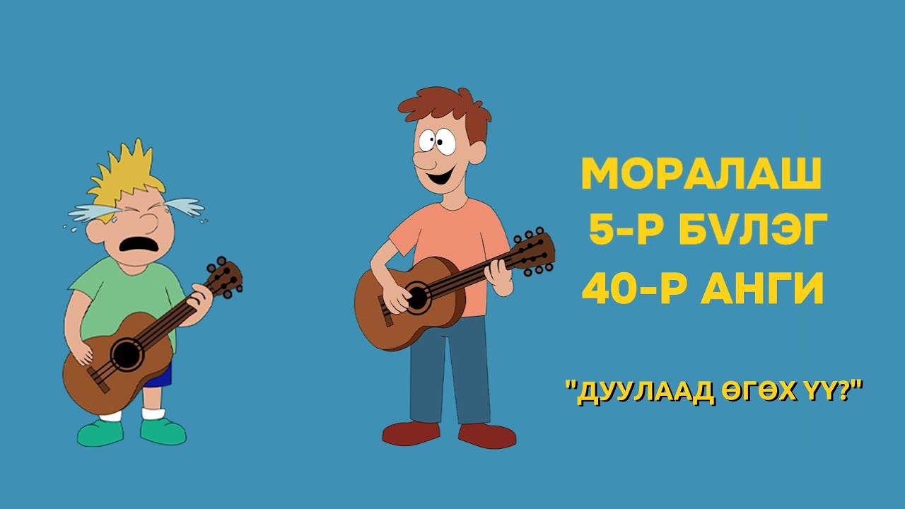 Моралаш 5-р бүлэг 40-р анги 