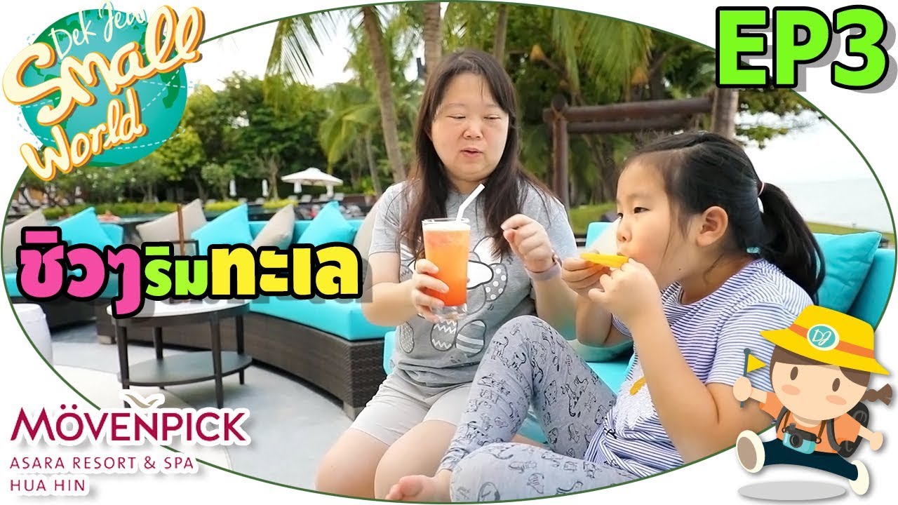 เด็กจิ๋วชิวๆริมทะเล (Mövenpick Asara Ep03)