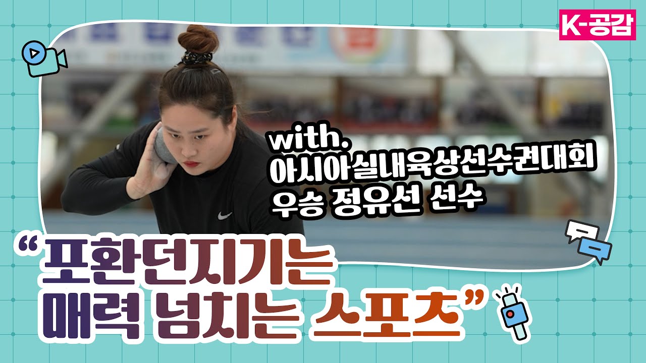 🏆아시아실내육상선수권대회 한국 육상 최초 우승 정유선 선수를 만나다 [K-공감 이야기]