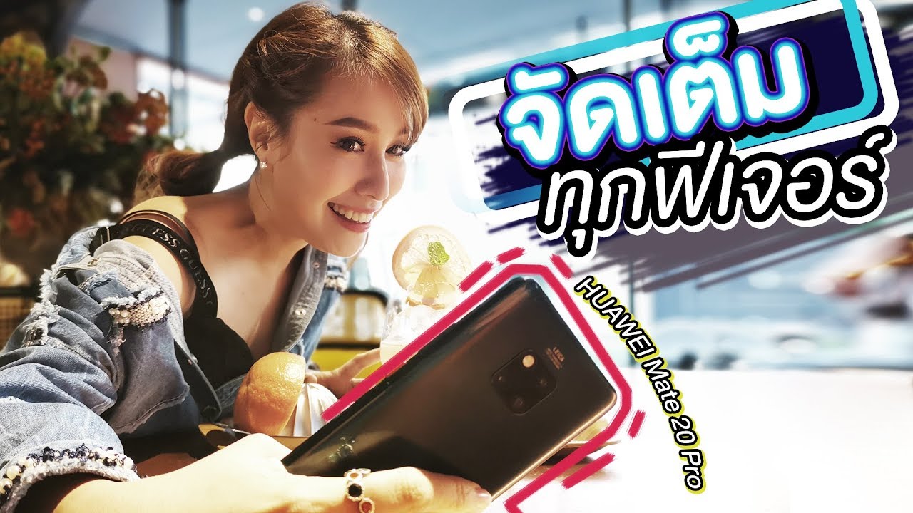 HUAWEI Mate 20 Pro กล้อง 3 เลนส์ ดีจริงไหม? จัดเต็มครบทุกประเด็น