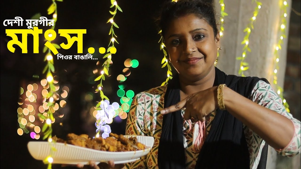 দেশী মুরগীর মাংস রেসিপি।। Deshi murgir mangso Recipe 