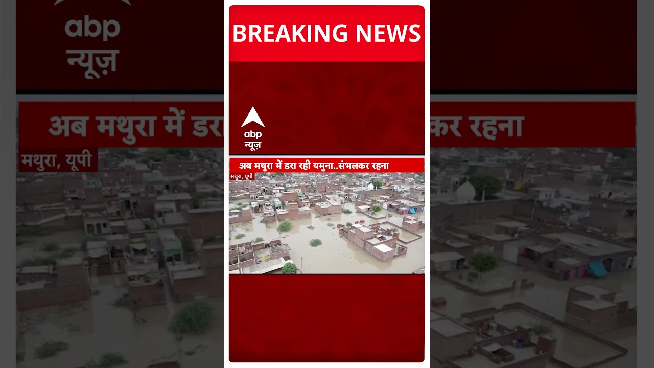 अब मथुरा में डरा रही यमुना | Mathura Yamuna Flood | #abpnewsshorts #shorts
