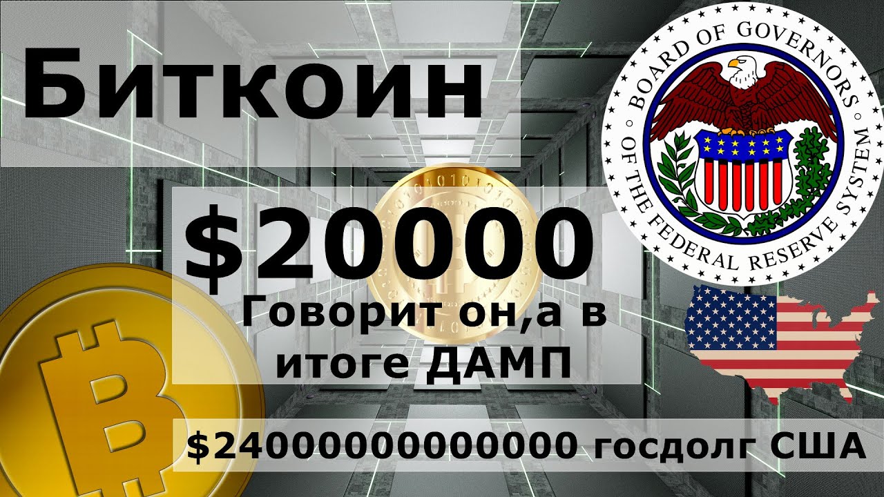 Биткоин $20000 говорит он, а в итоге ДАМП. $24000000000000 госдолга США и ФРС