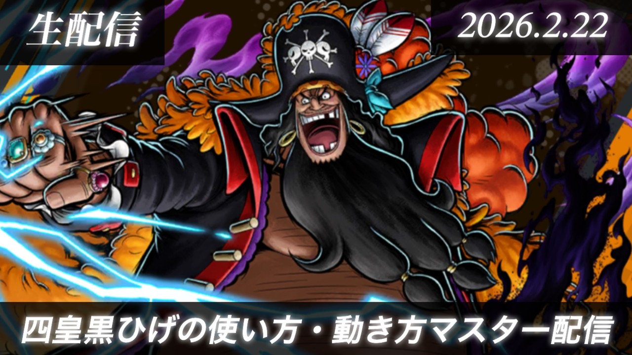 四皇黒ひげの使い方・動き方マスター配信【生配信バウンティラッシュ】(26.2.22)