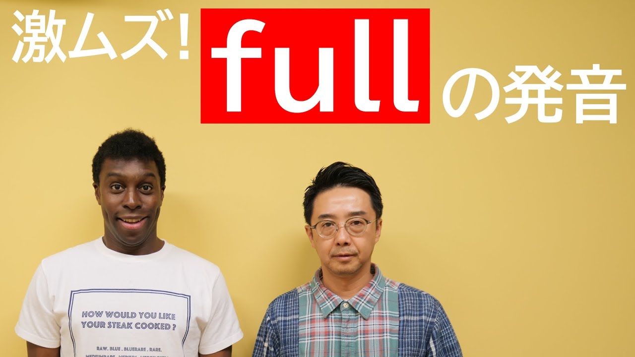 発音激ムズの英単語「full」を言えるようになろう！