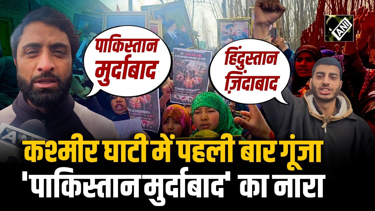 Kashmir में बदला माहौल, पहली बार गूंजा 'पाकिस्तान मुर्दाबाद' का नारा