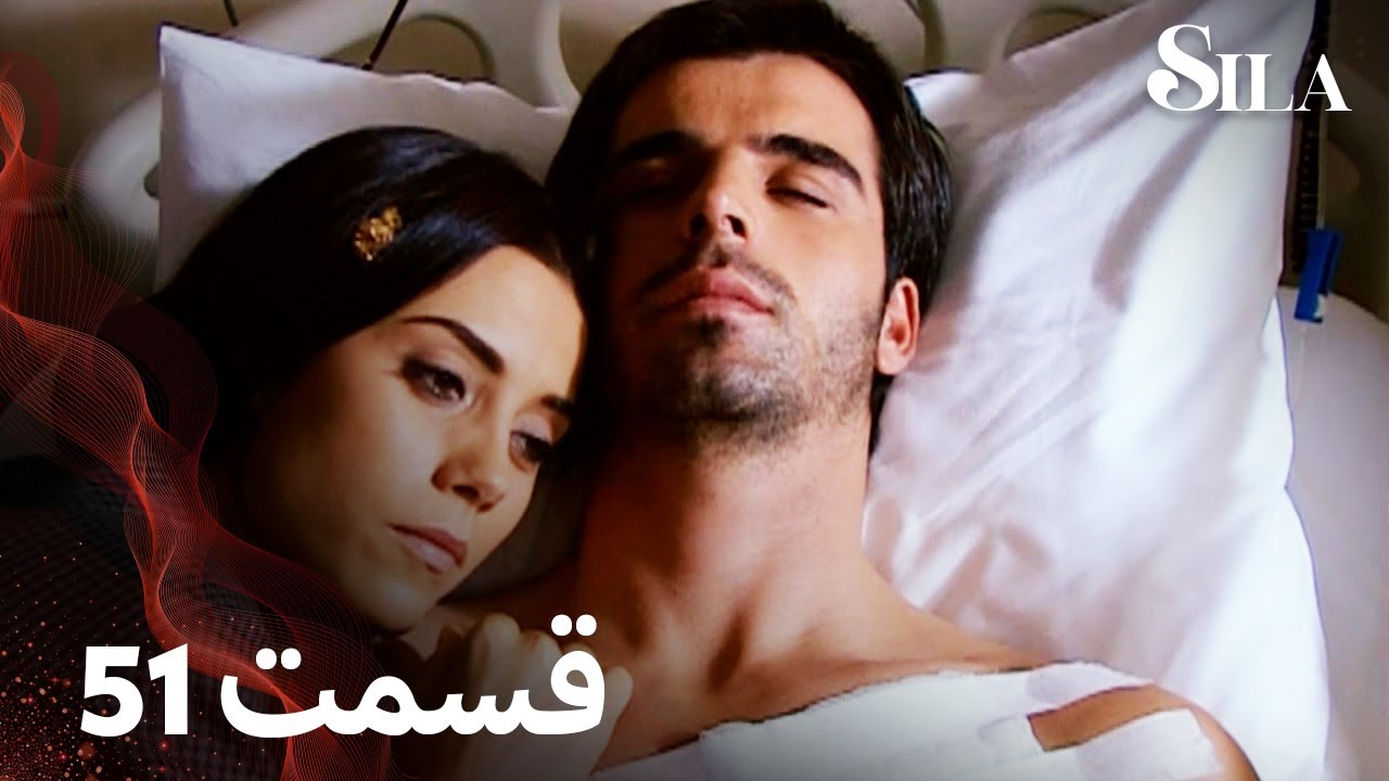 Sila | سیلا |  قسمت 51 | با دوبلۀ فارسی