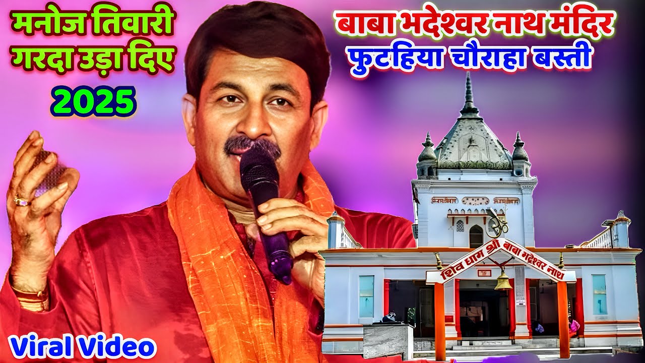 Manoj Tiwari Stage Show Basti/ बाबा भदेश्वर नाथ मंदिर फुटहिया चौराहा बस्ती मनोज तिवारी गरदा उड़ा दिए