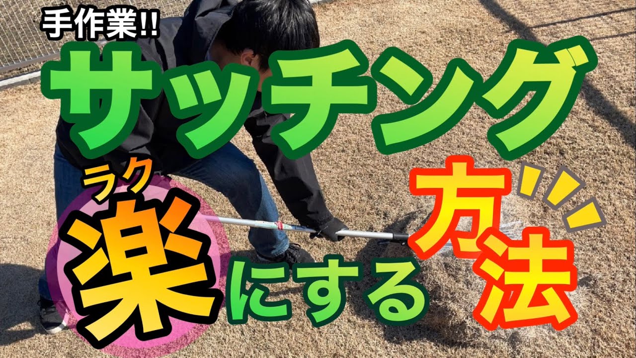 ツラい芝生のサッチングを救いたい。手作業を楽にする裏ワザ教えます。