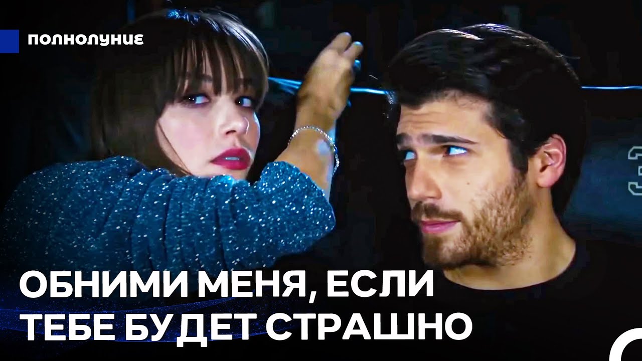 Неожиданная Любовь #18: Веселое Свидание В Кино - Полнолуние