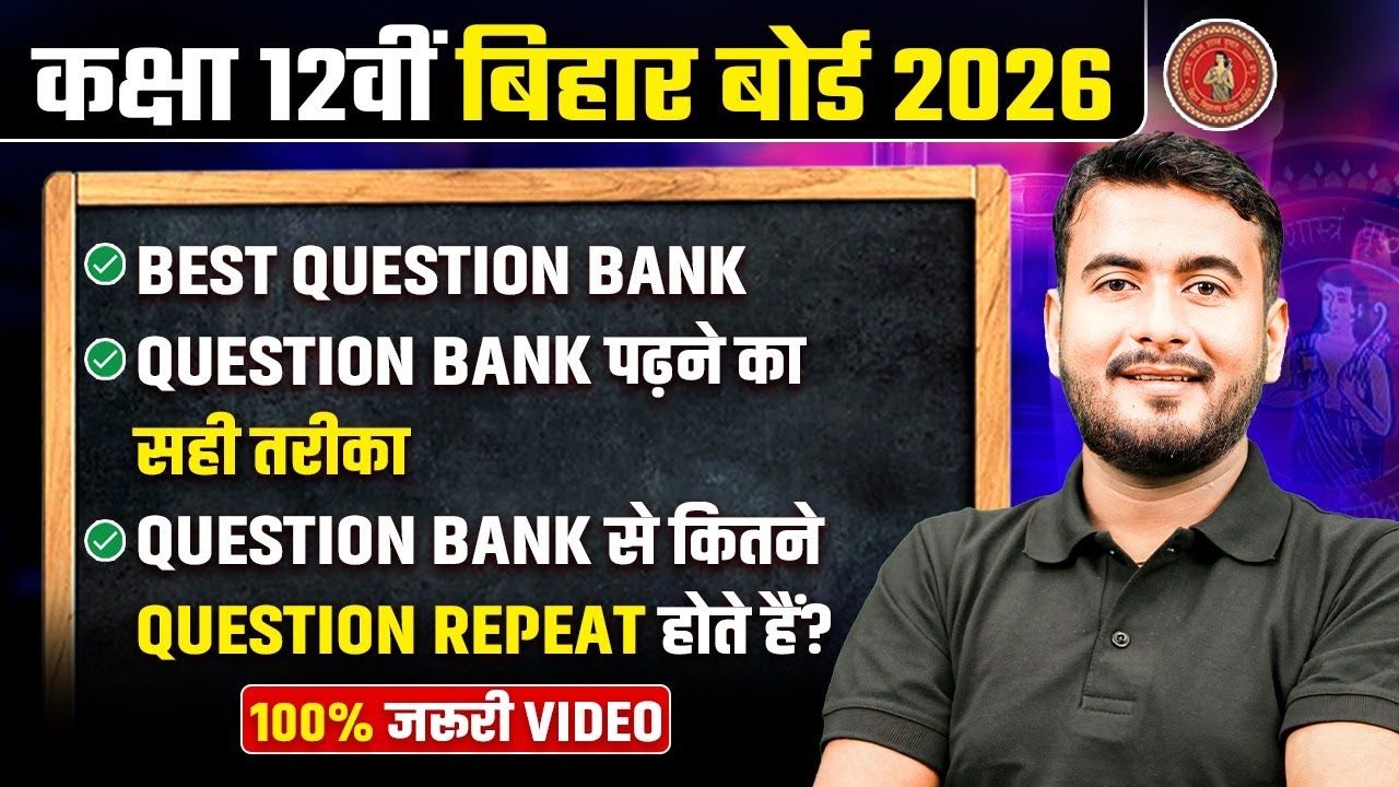 Question Bank पढ़ने का सही तरीका | Question Bank से कितने Question Repeat होते हैं? | Bihar Board