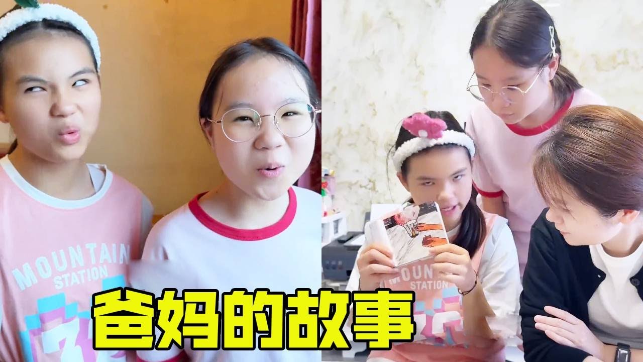 学渣女儿用翻页书讲述爸妈的故事，画的也太有创意了，爸爸妈妈看的非常感动#精彩互动 #搞笑  #沙雕剧情【超级捣蛋姐妹】
