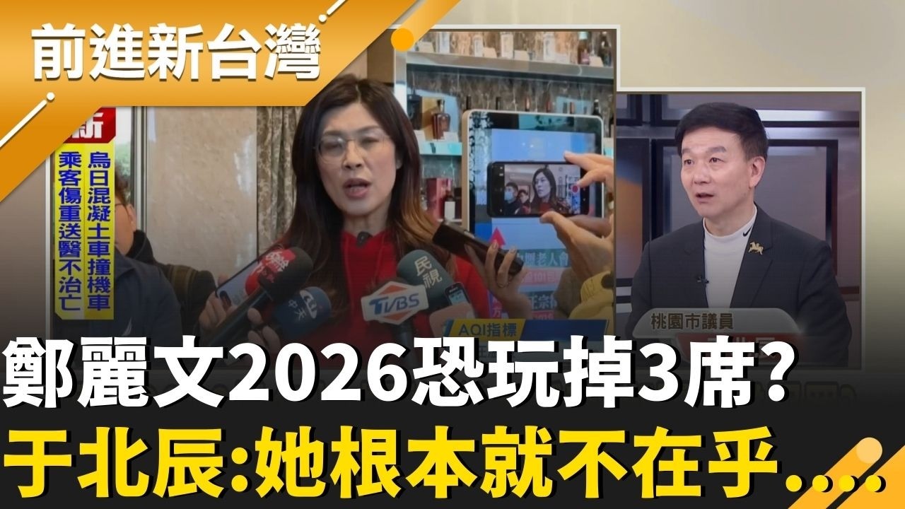 藍小雞找嘸母雞引焦慮？鄭麗文2026恐玩掉3席？于北辰：她只要聽話的不用會做事！輝達談妥後「李四川秒辭」副市長 卓冠廷酸：比新北市民重要！｜周楷 主持｜【前進新台灣 精彩】20260211｜三立新聞台