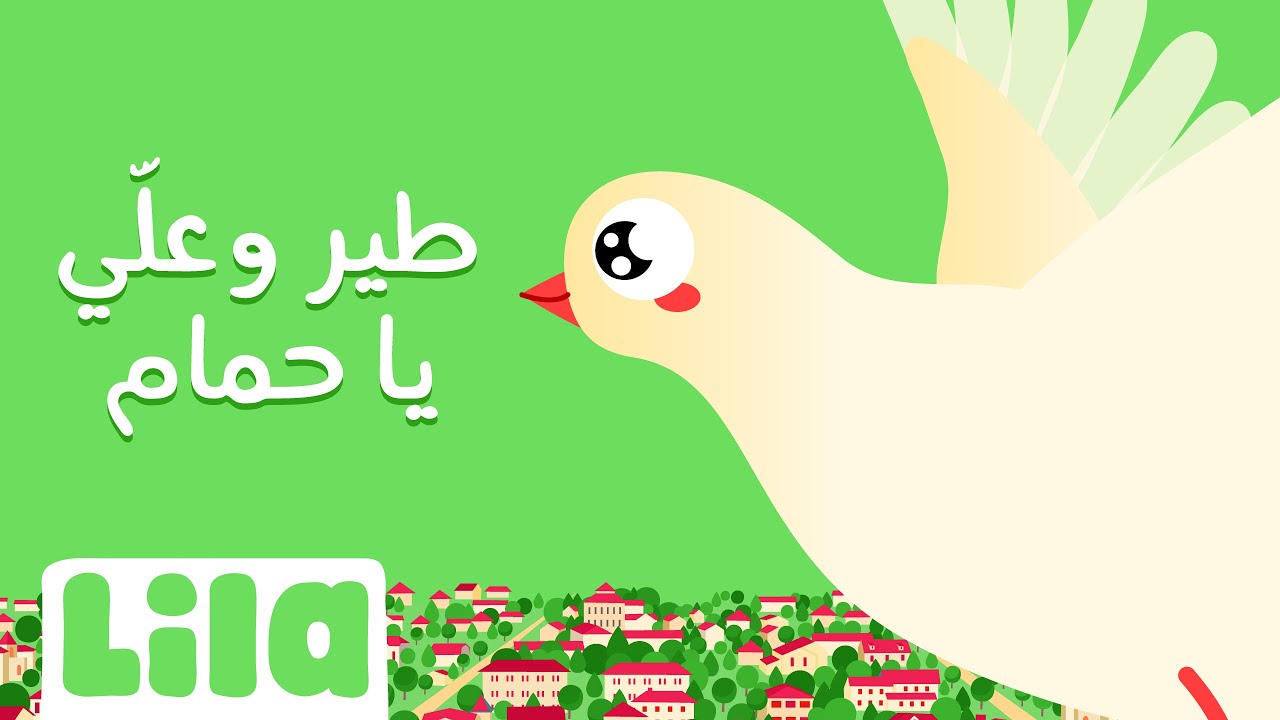 طير وعلّي يا حمام  🕊️ ليلا تي في
