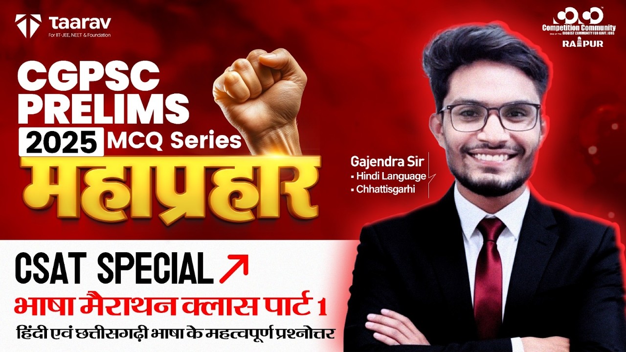 महाप्रहार MCQ Series ||Lech -1|| By Gajendra Sir || Competition Community ||#cgpscprelims #education