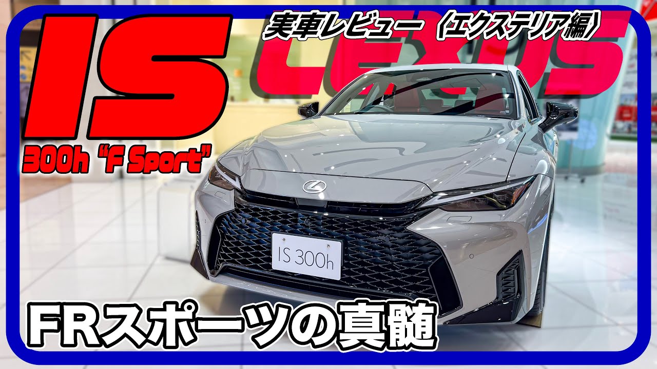 いまだ進化を続けるレクサススポーツセダン／レクサス IS 300h“F Sport”『エクステリア編』