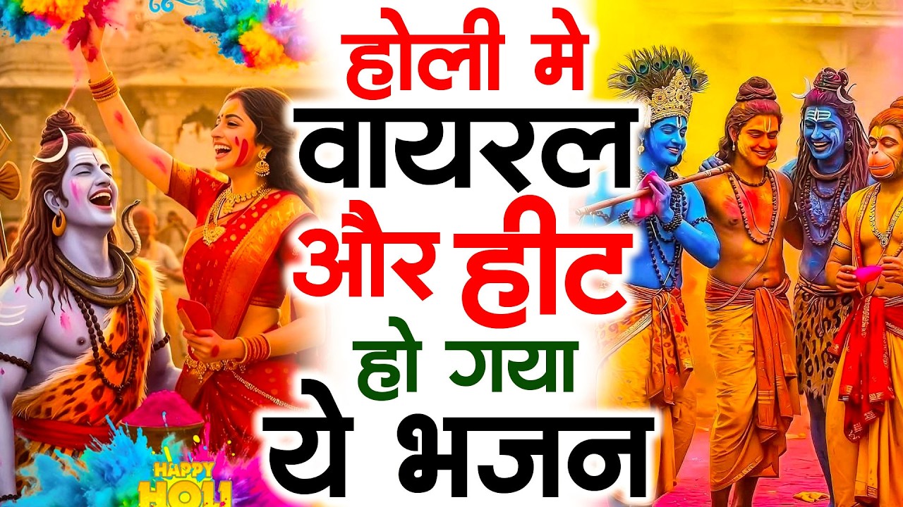 होली आते ही छा गया ये भजन | Popular Shiv Ji Bhajan 2026 | Shiv Special bhajan 2026
