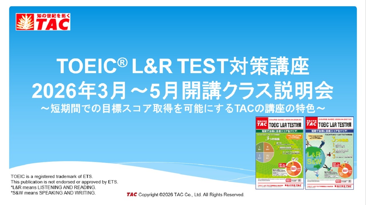 TAC TOEIC(R) L&R TEST対策 2026年3月～5月開講クラス説明会