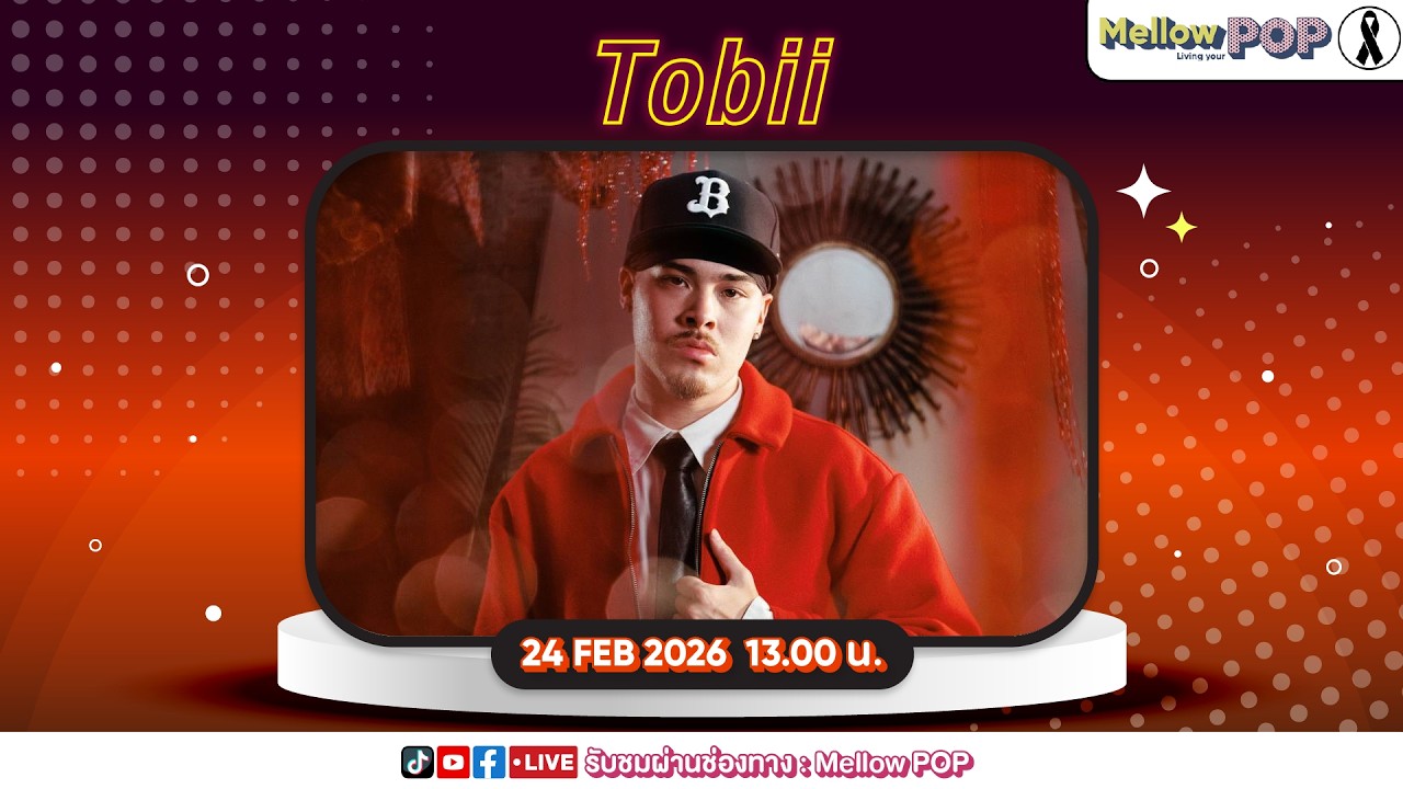 [Live] 🔴 MellowPOP Idol Play Room พบกับ “Tobii” ศิลปินหนุ่มสุดเซ็กซี่กับเพลงใหม่ล่าสุด “Banana”