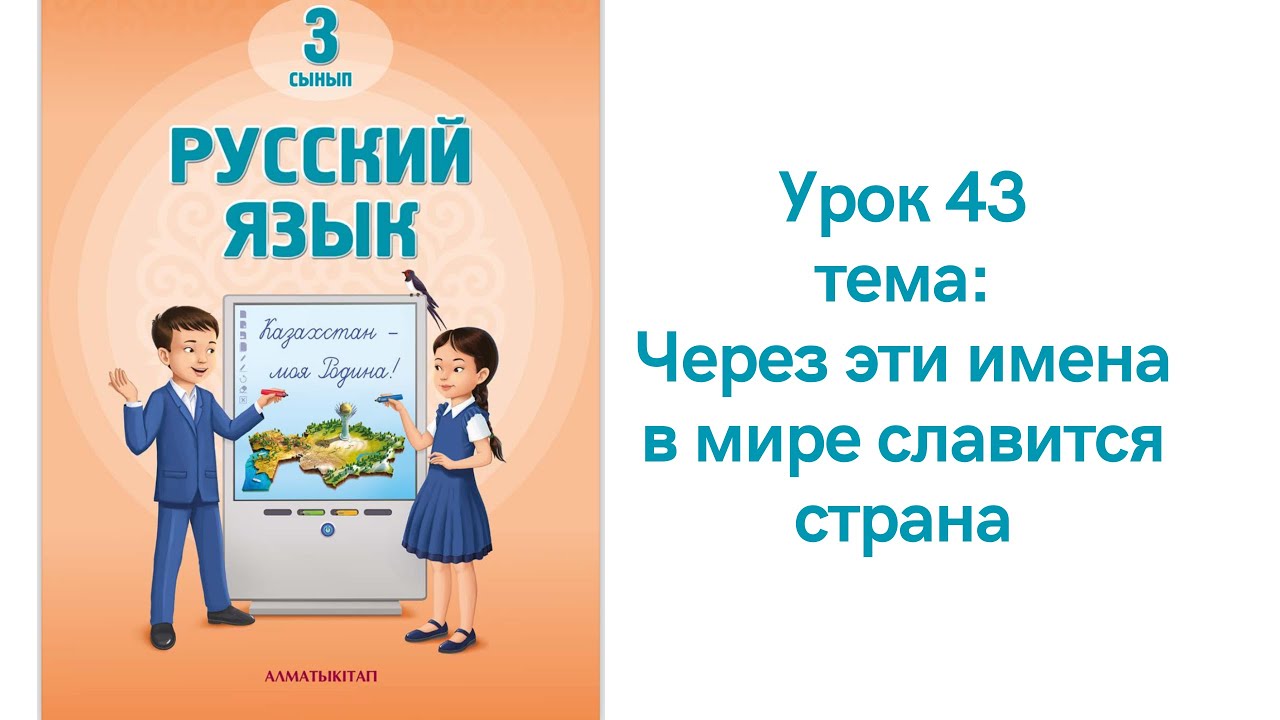 Русский язык 3 класс урок 43.Через эти имена в мире славится страна. Орыс тілі 3 сынып 43 сабақ