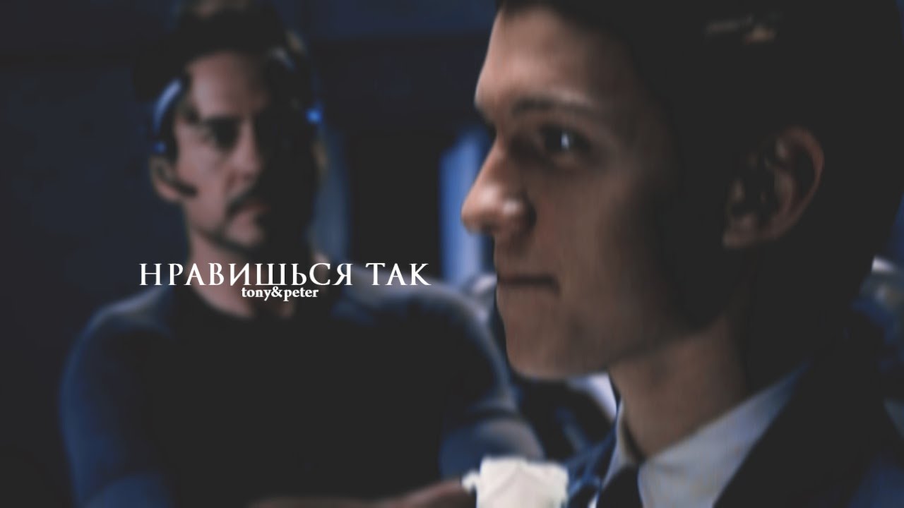 tony&peter | нравишься так