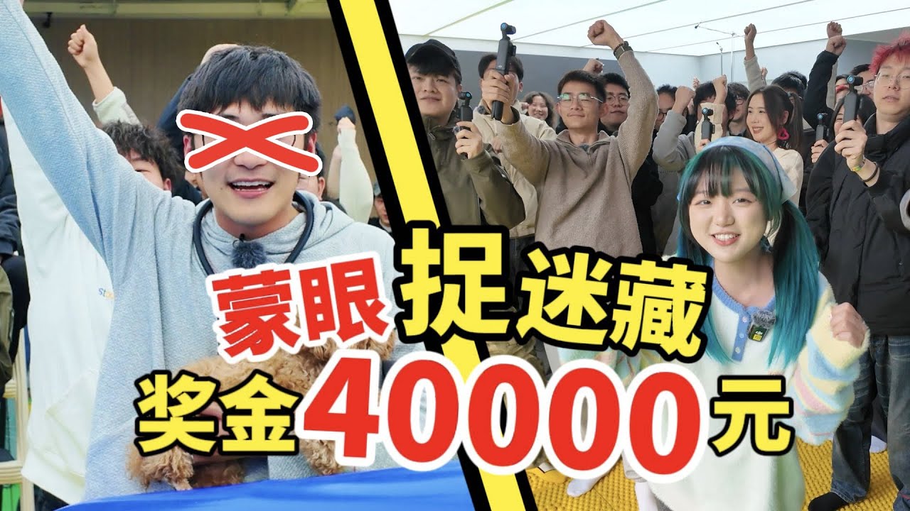100人公司蒙眼抓人，胜者瓜分4万元！影视飓风破产团建3.0