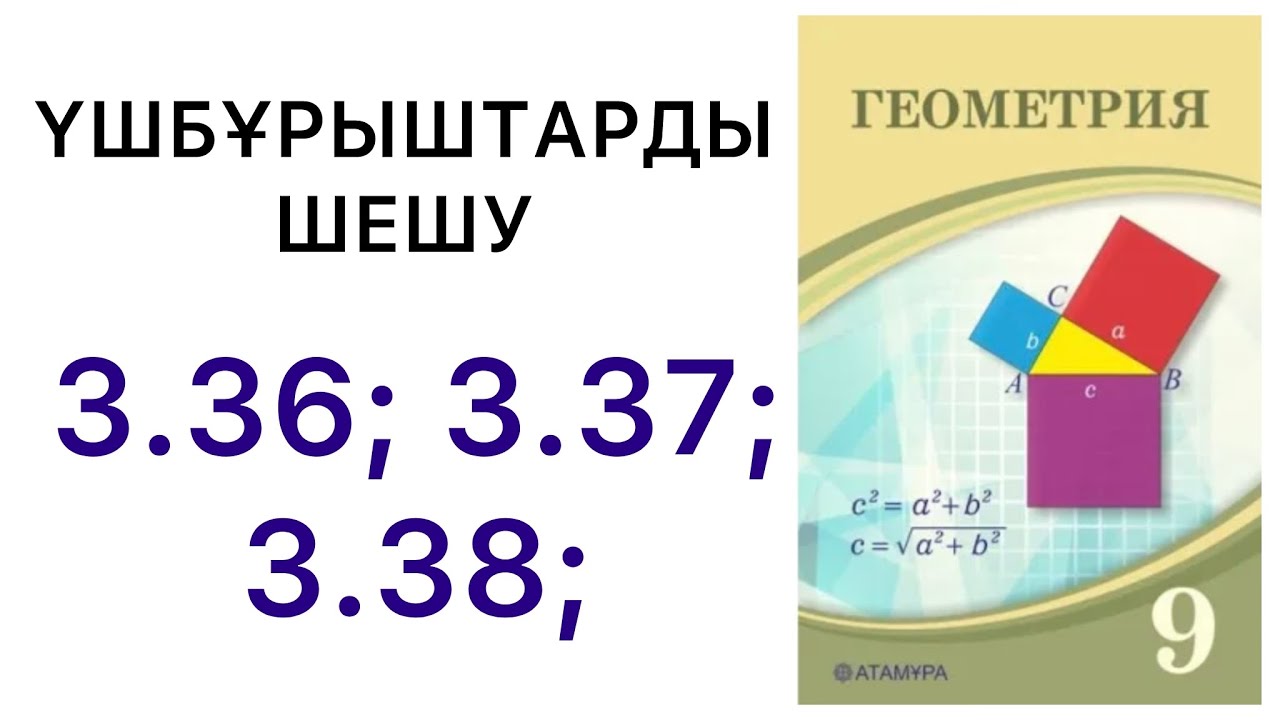 Геометрия 9 сынып | Үшбұрыштарды шешу | 3.36, 3.37, 3.38 есеп.#9геометрия