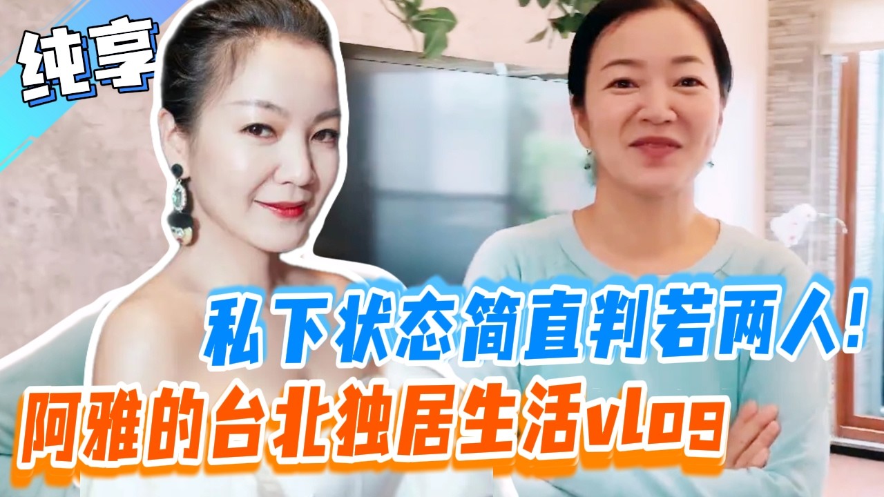 阿雅台北豪宅真實獨居日常曝光 私下狀態判若兩人 自詡賢妻良母！丨#花花万物 #阿雅 #小s #徐熙媛