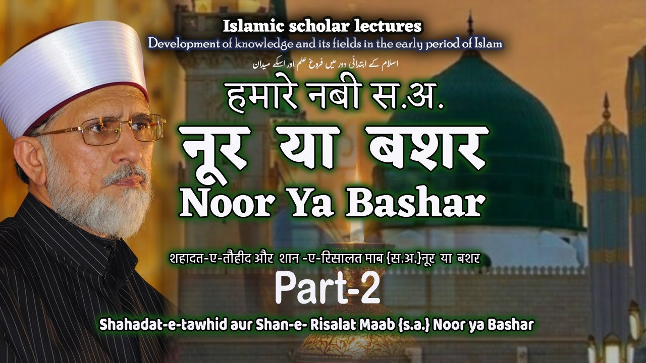 Shahadat-e-Tawhid Aur Shaan -e-Risalat | By Dr Tahir Ul Qadri #drqadri #tahirulqadri #islam