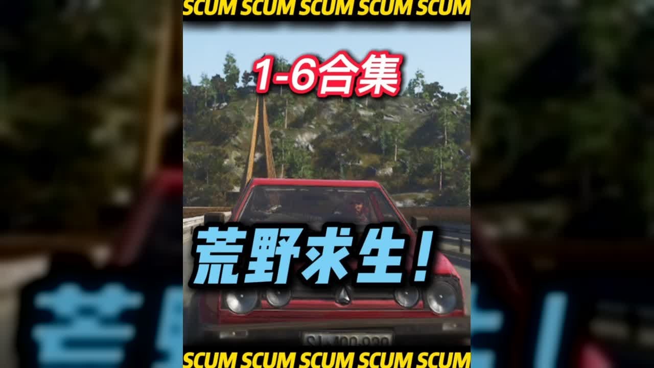 SCUM荒野求生1-6（合集） #游戲內容風向標 #C維游戲解說 #搞笑 #游戲 #official server #官方服務器